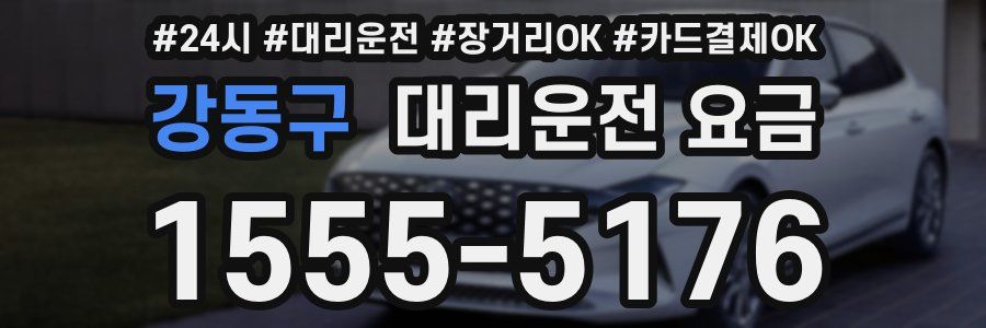 강동구 대리운전 요금