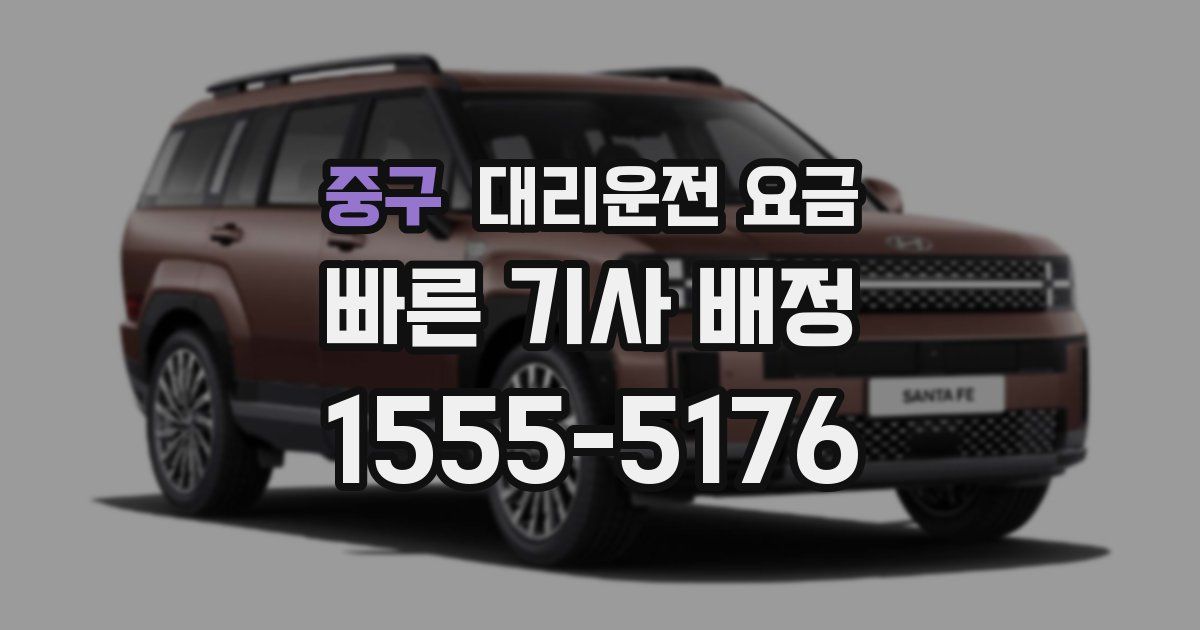 중구 대리운전 가격