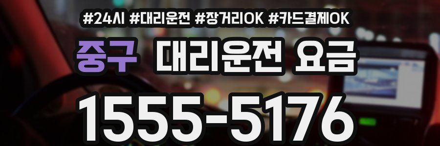 중구 대리운전 요금