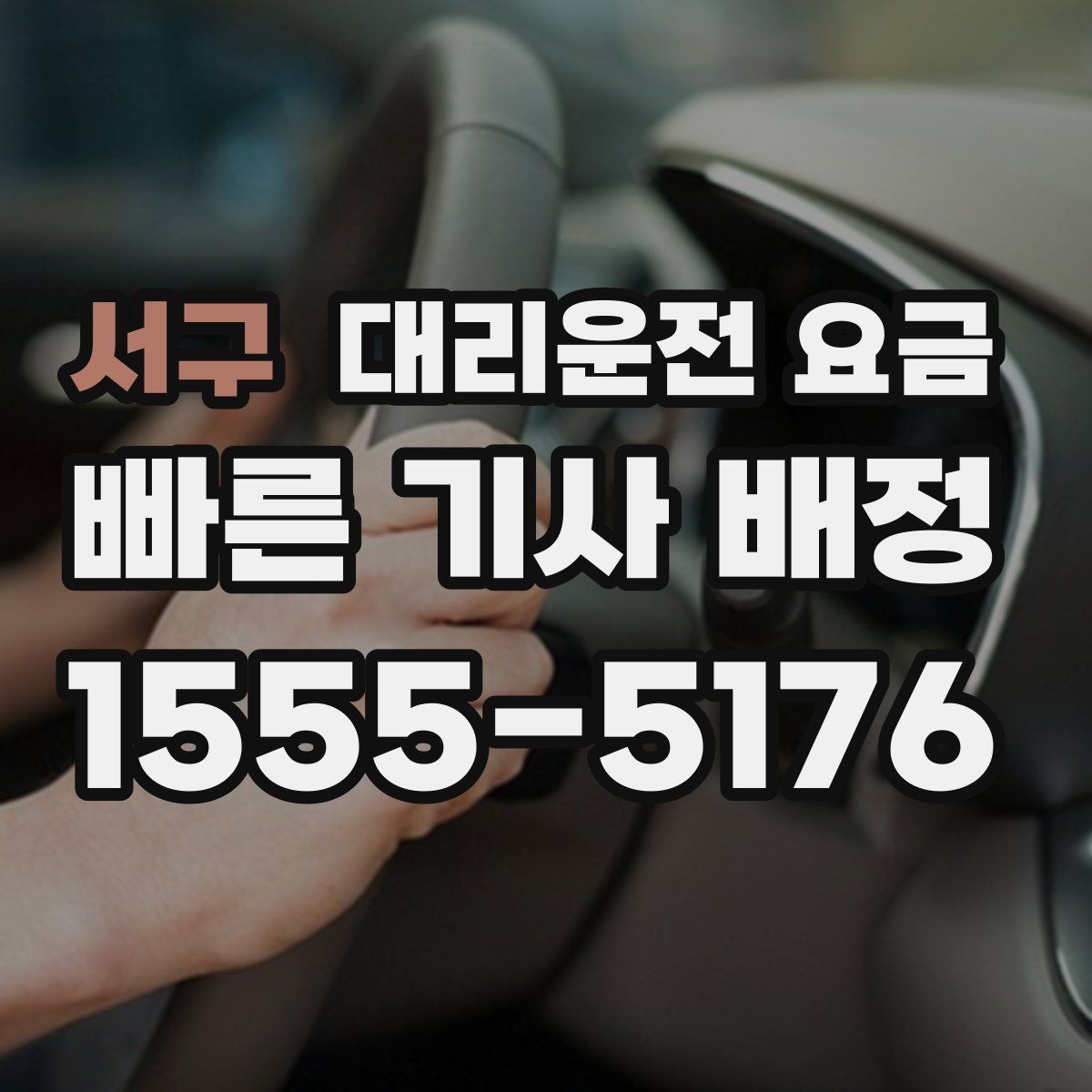 서구 대리운전 요금 안내 후 목적지 근처 주차가 어려울 때