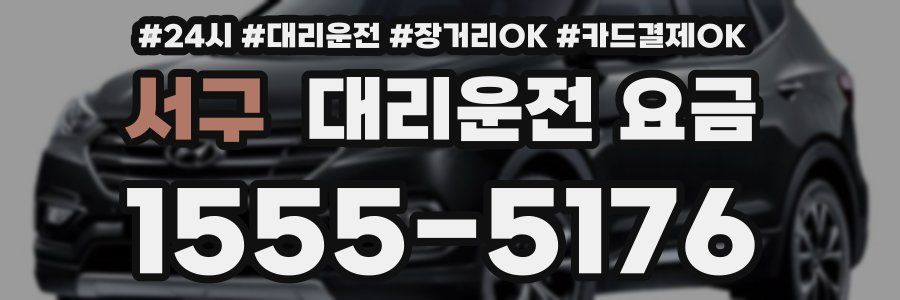 서구 대리운전 요금