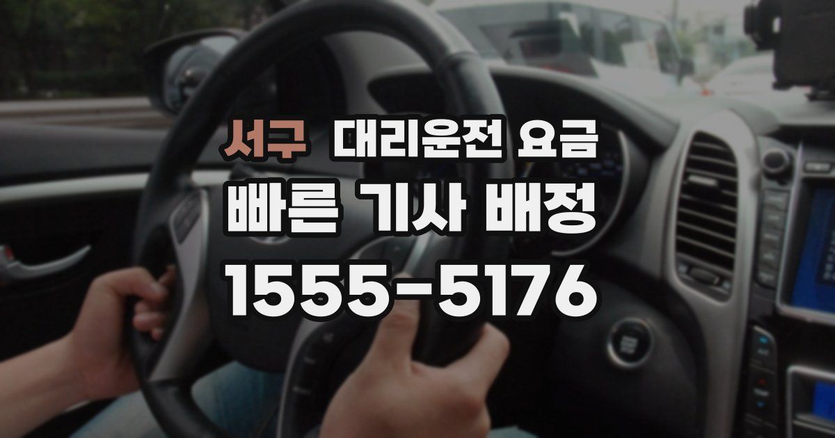 서구 대리운전 가격