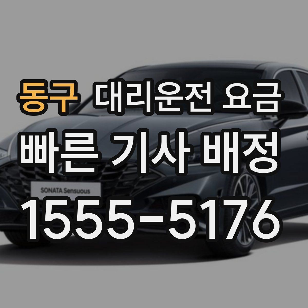 동구 대리운전 요금 안내를 정확히 받는 출발지 표현