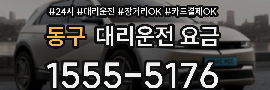 동구 대리운전 요금