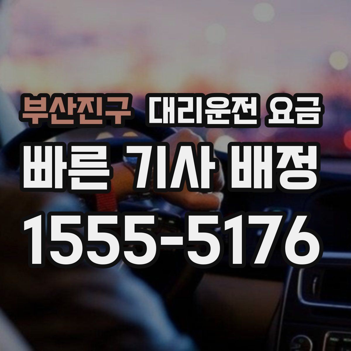 부산진구 대리운전 요금 친구들과 자리 후 안전하게 귀가를 정리하기