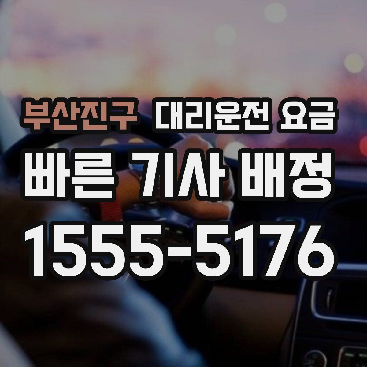 부산진구 대리운전