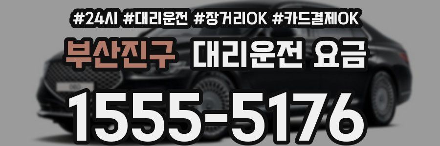 부산진구 대리운전 요금
