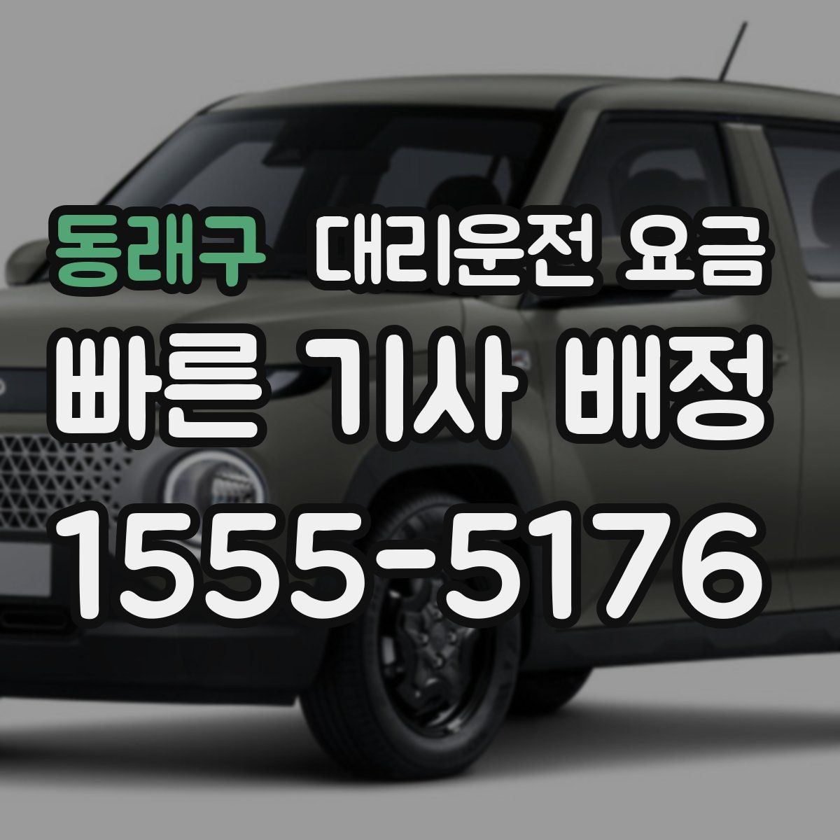 동래구 대리운전 요금 계산에서 도심 정체가 영향을 줄까