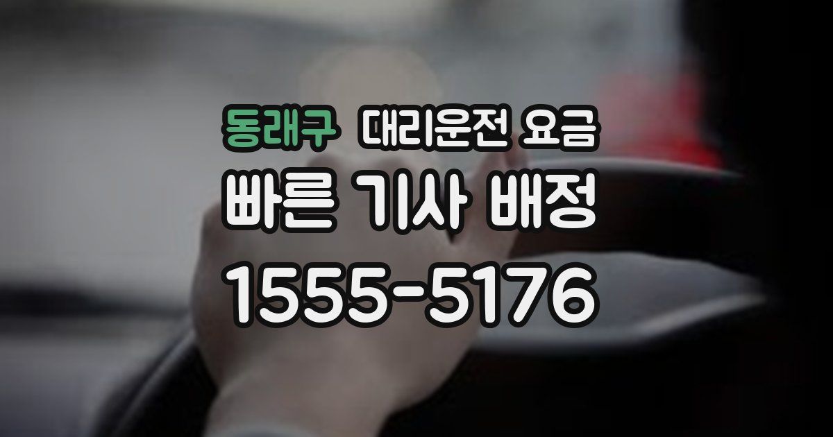 동래구 대리운전 가격