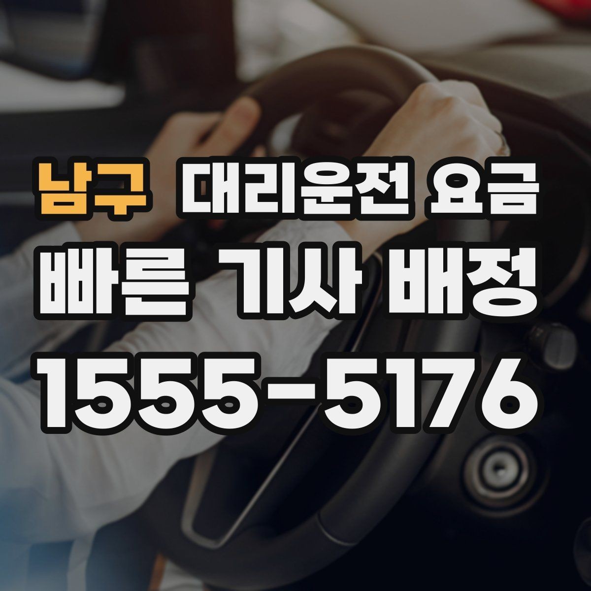 남구 대리운전 요금 스트레스 받지 않게 준비하는 법