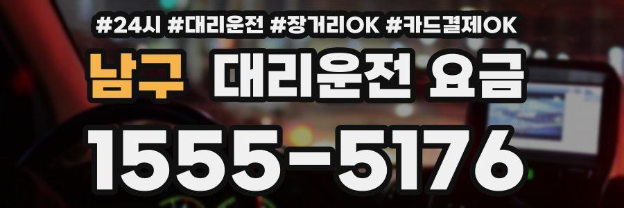 남구 대리운전 요금