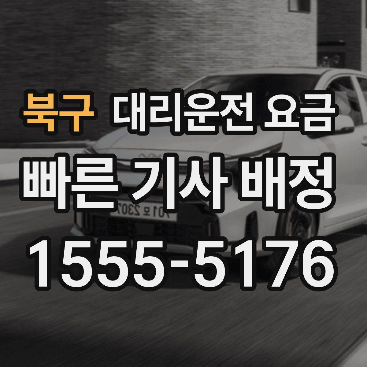 북구 대리운전 요금 회식 장소에서 바로 결정하는 방법