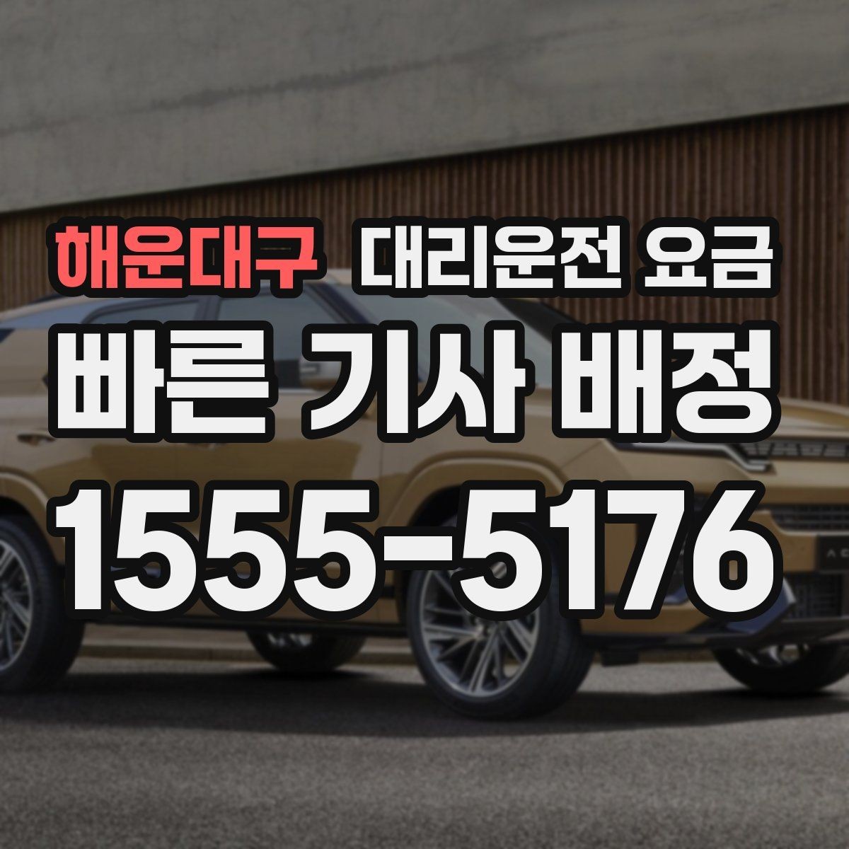 해운대구 대리운전 요금 주말 밤 대기 줄이는 팁
