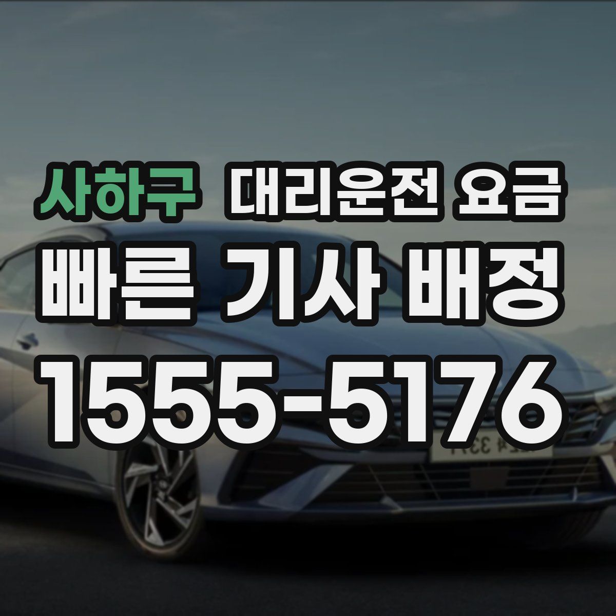 사하구 대리운전