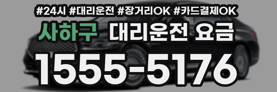 사하구 대리운전 요금