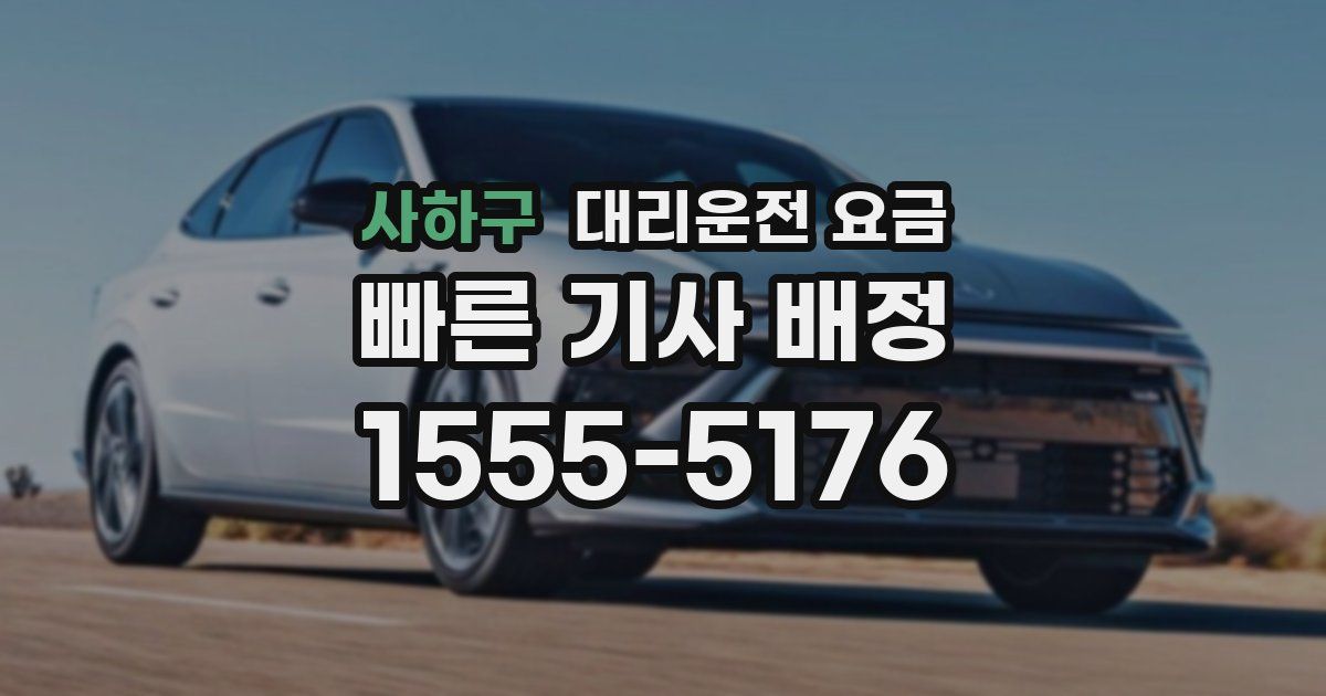 사하구 대리운전 가격