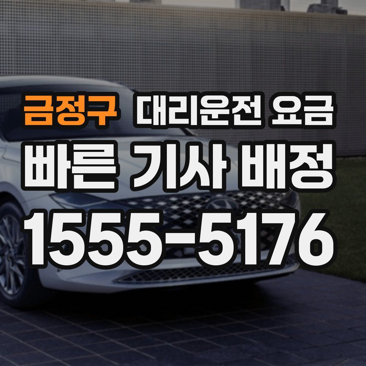 금정구 대리운전