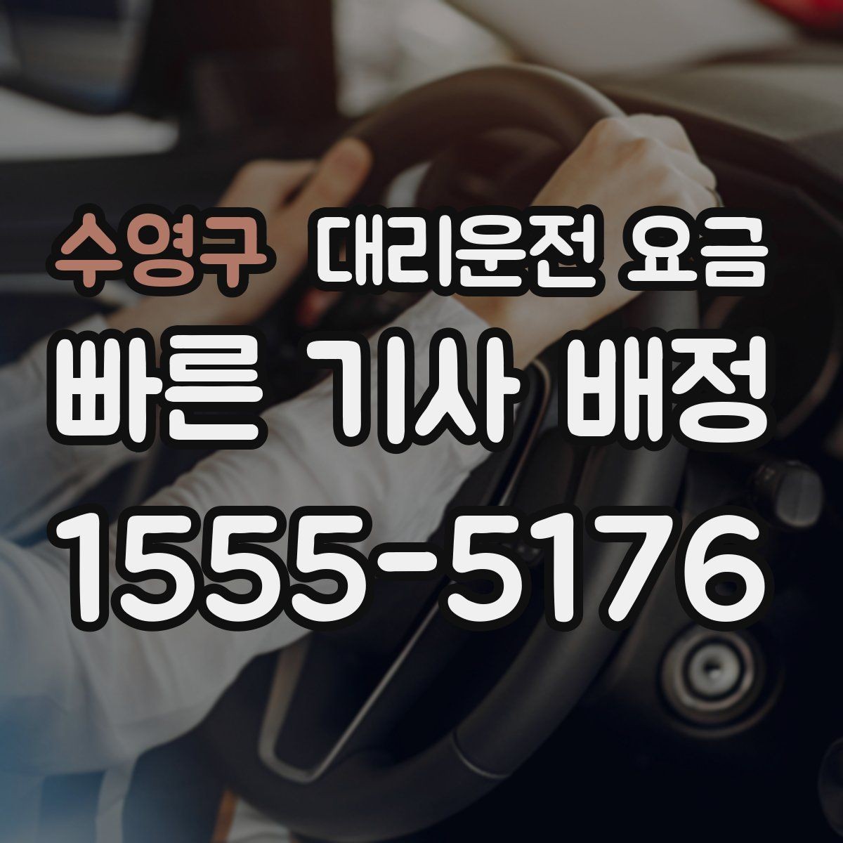 수영구 대리운전 요금 계산을 미리 알면 귀가가 가벼워집니다