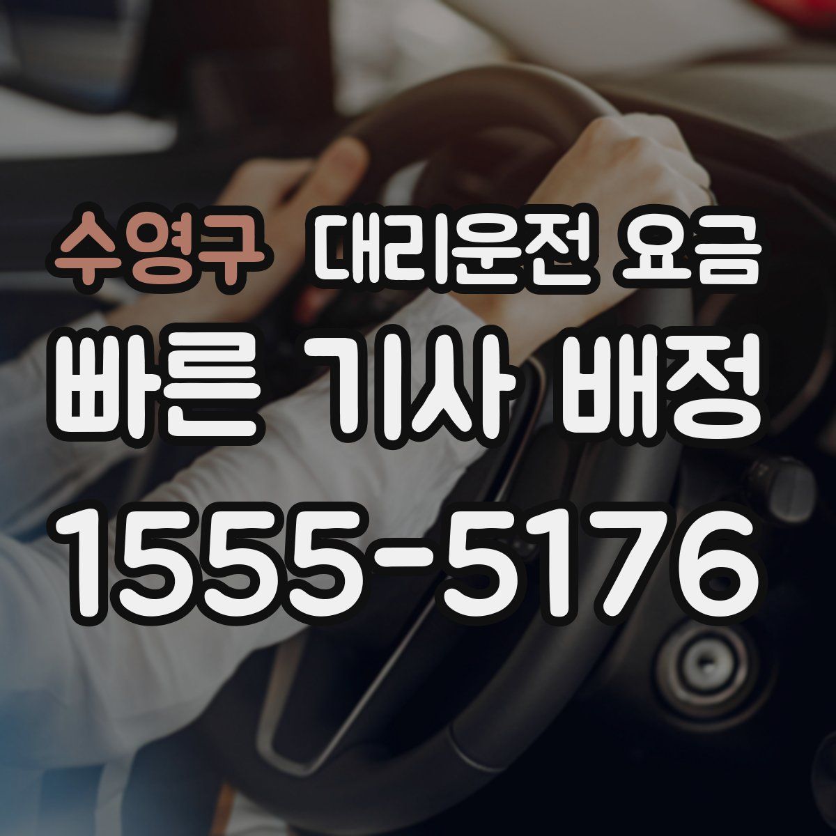 수영구 대리운전