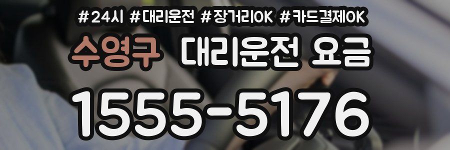 수영구 대리운전 요금
