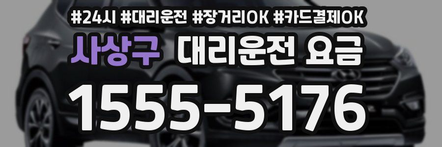 사상구 대리운전 요금
