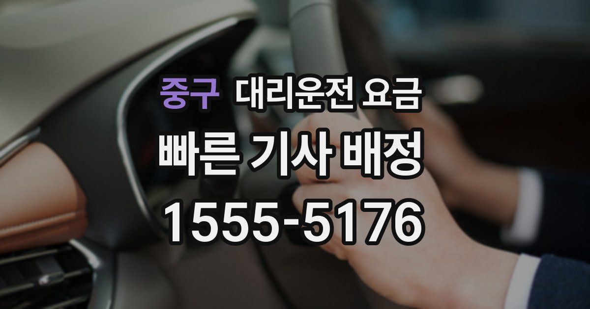 중구 대리운전 가격