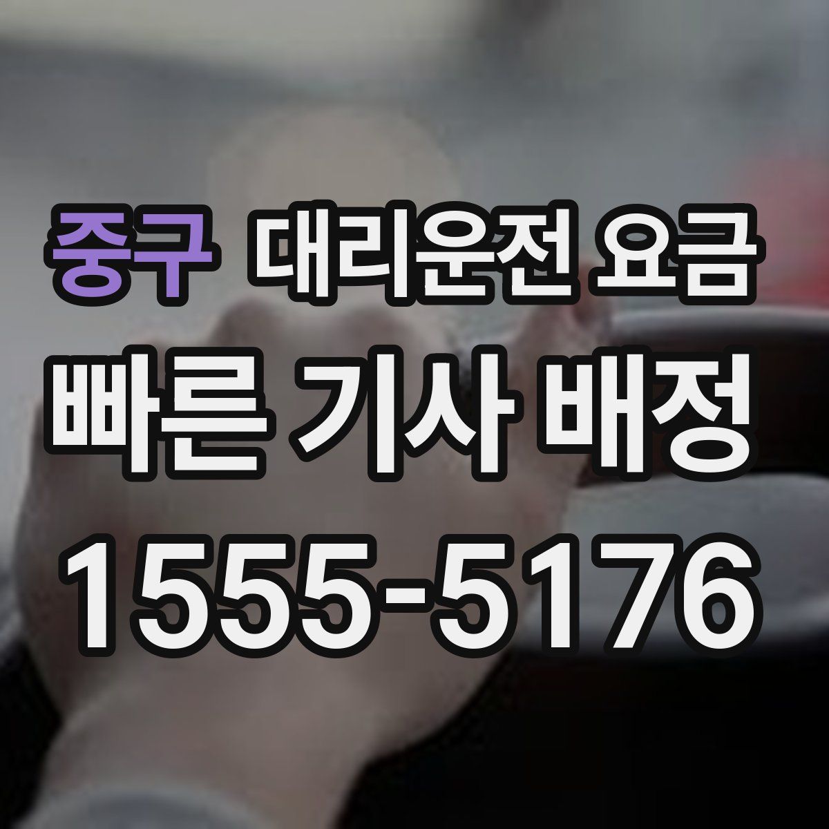 중구 대리운전