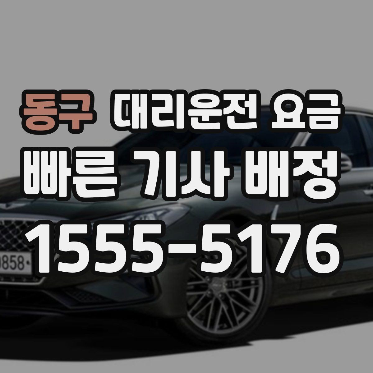 동구 대리운전 요금 안내를 받을 때 마지막으로 확인할 한 가지