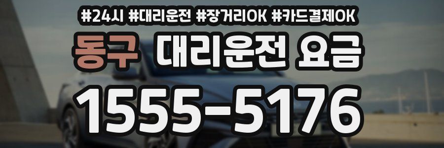 동구 대리운전 요금