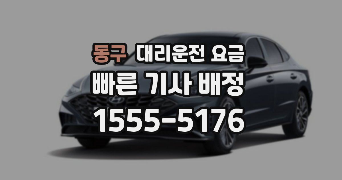 동구 대리운전 가격