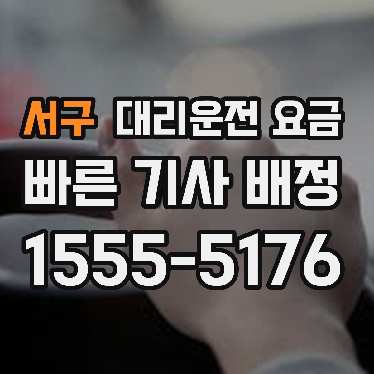 서구 대리운전 요금 대기 시간 발생 시 미리 말해야 하는 것