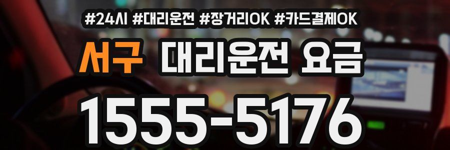 서구 대리운전 요금
