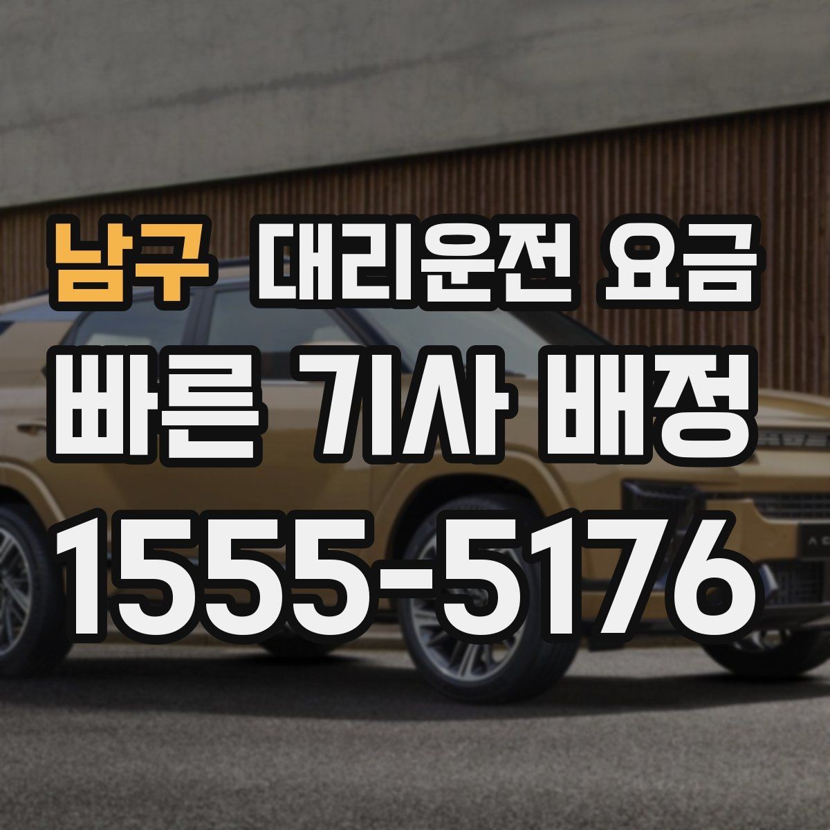 남구 대리운전 요금 골목길 승하차를 편하게 만드는 방법