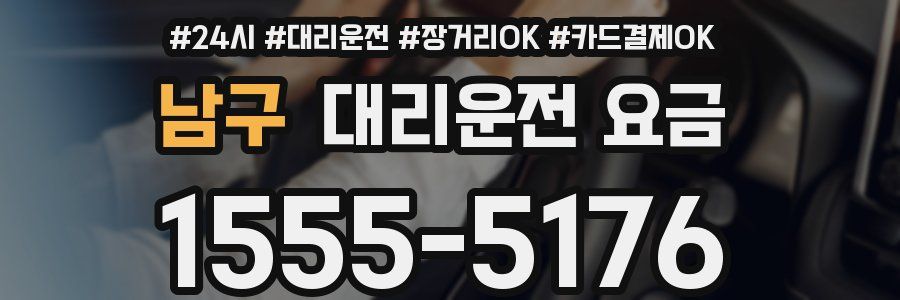 남구 대리운전 요금