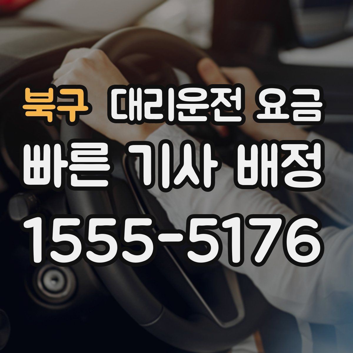 북구 대리운전 요금 정리하면 여러 곳 들르는 날도 편합니다