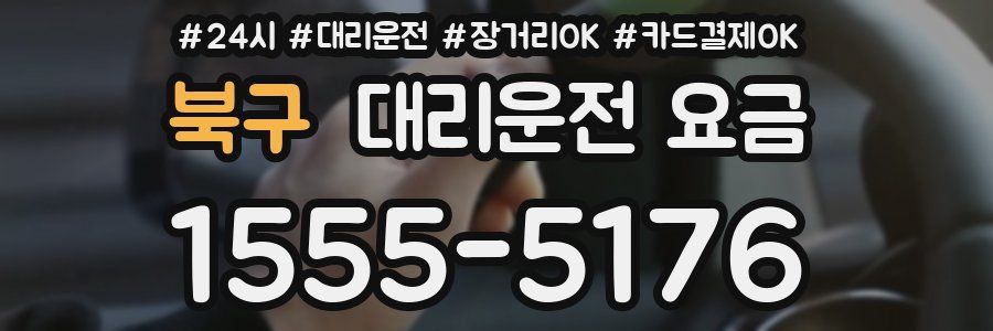 북구 대리운전 요금