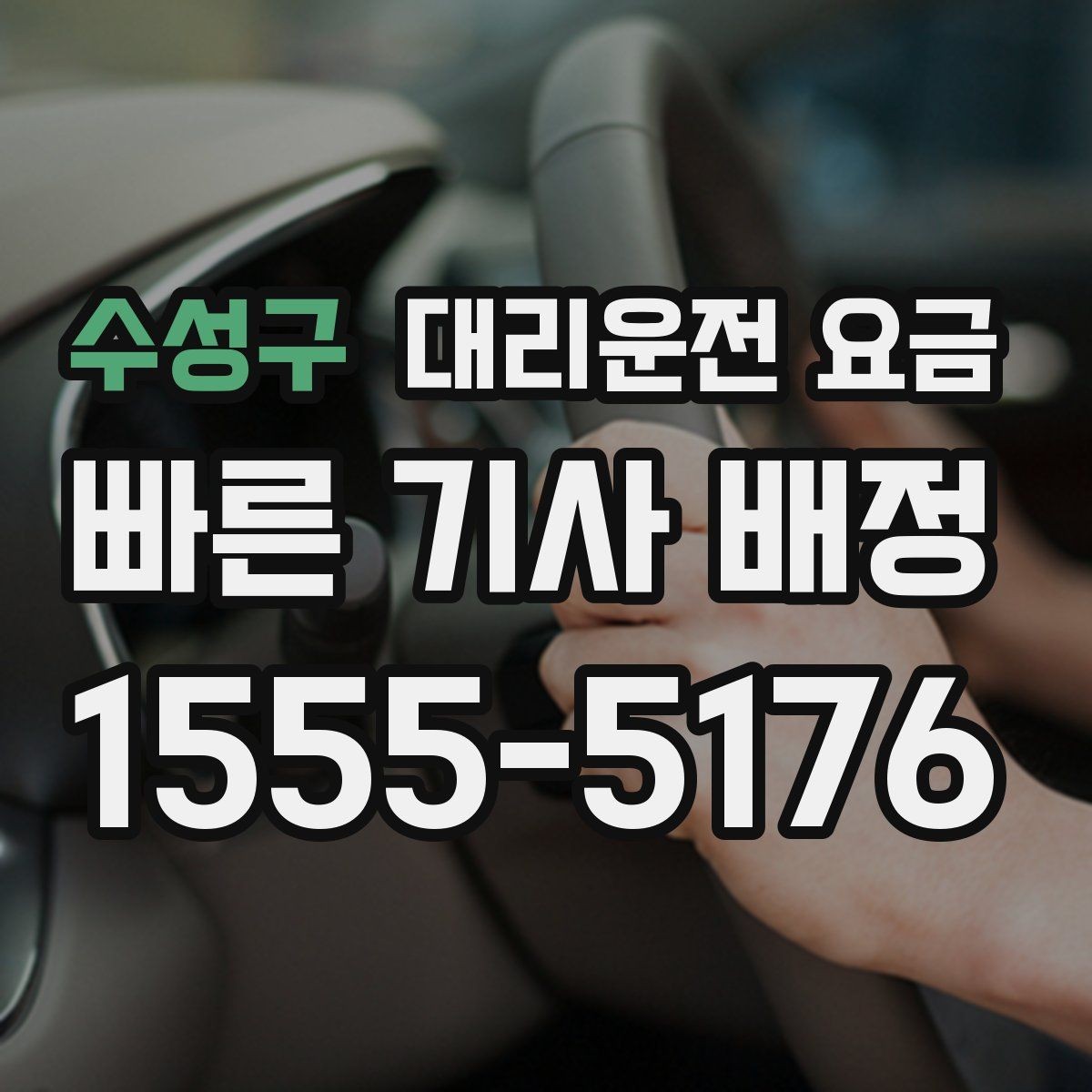 수성구 대리운전 요금 편안한 귀가를 함께 챙기는 요령