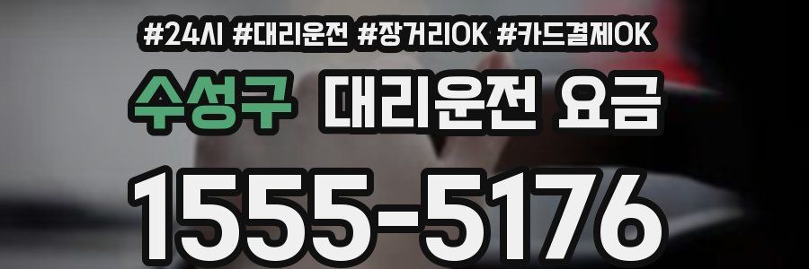 수성구 대리운전 요금