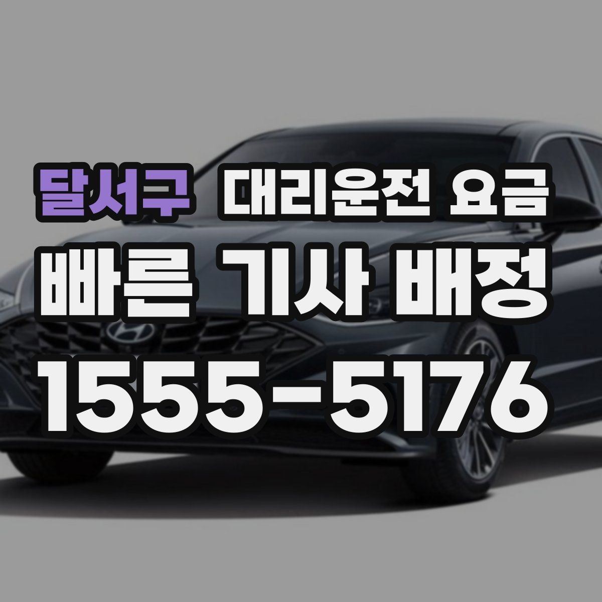 달서구 대리운전 요금 역 앞 픽업 존이 복잡할 때도 안내 네, 가능합니다
