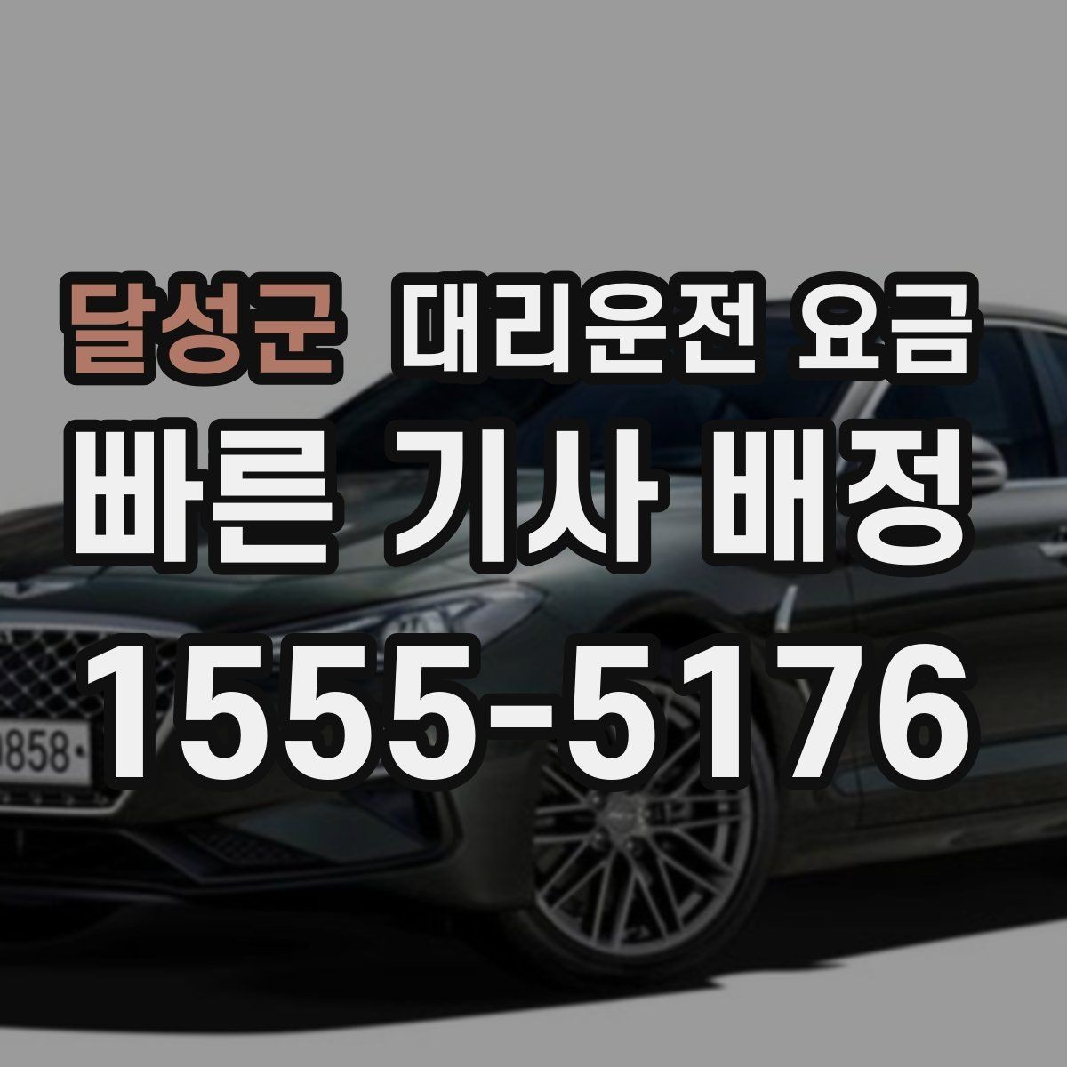 달성군 대리운전 요금 상담 전에 준비하면 좋은 정보