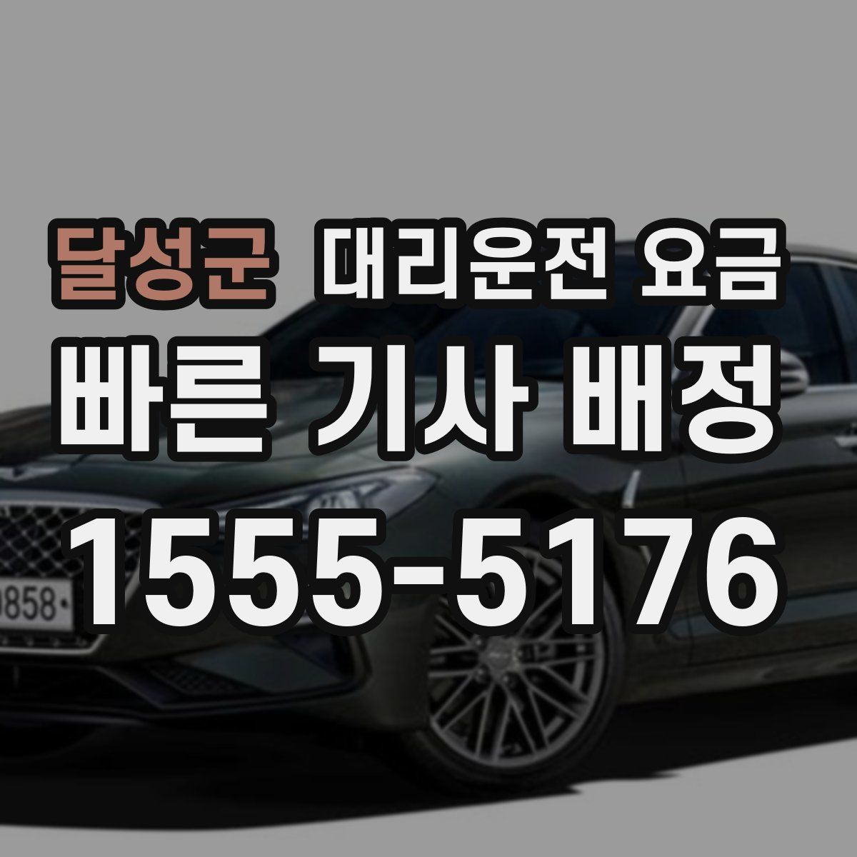 달성군 대리운전