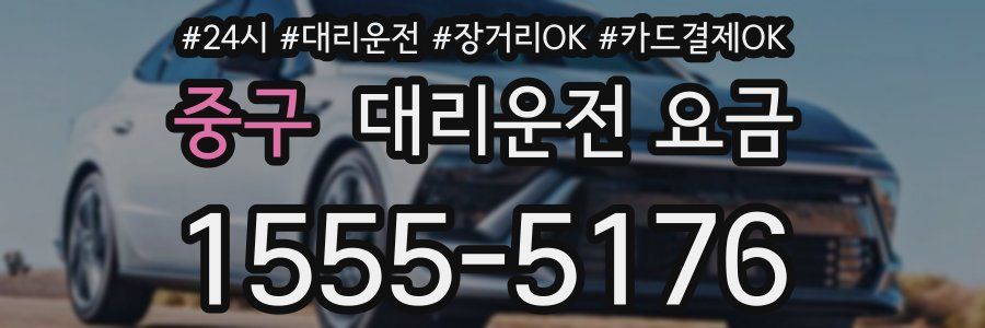 중구 대리운전 요금