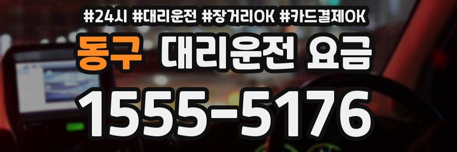 동구 대리운전 요금