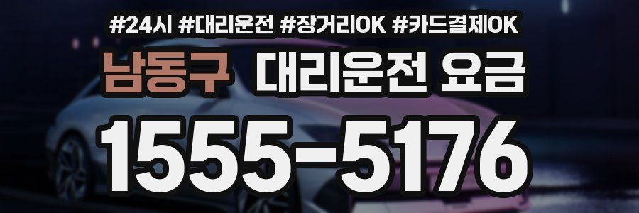 남동구 대리운전 요금