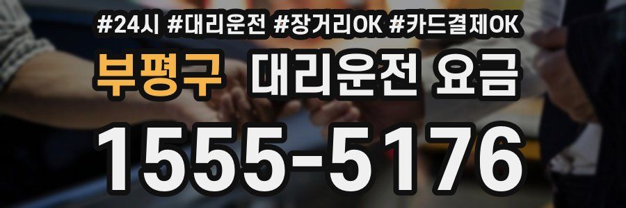 부평구 대리운전 요금