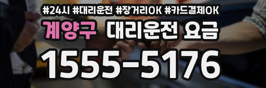 계양구 대리운전 요금