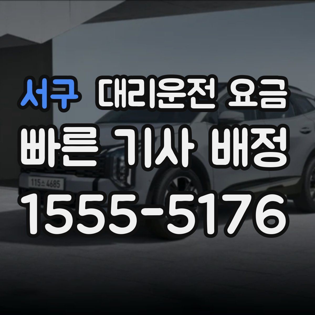 서구 대리운전 요금 경유지 체류가 있을 때 질문해야 할 것