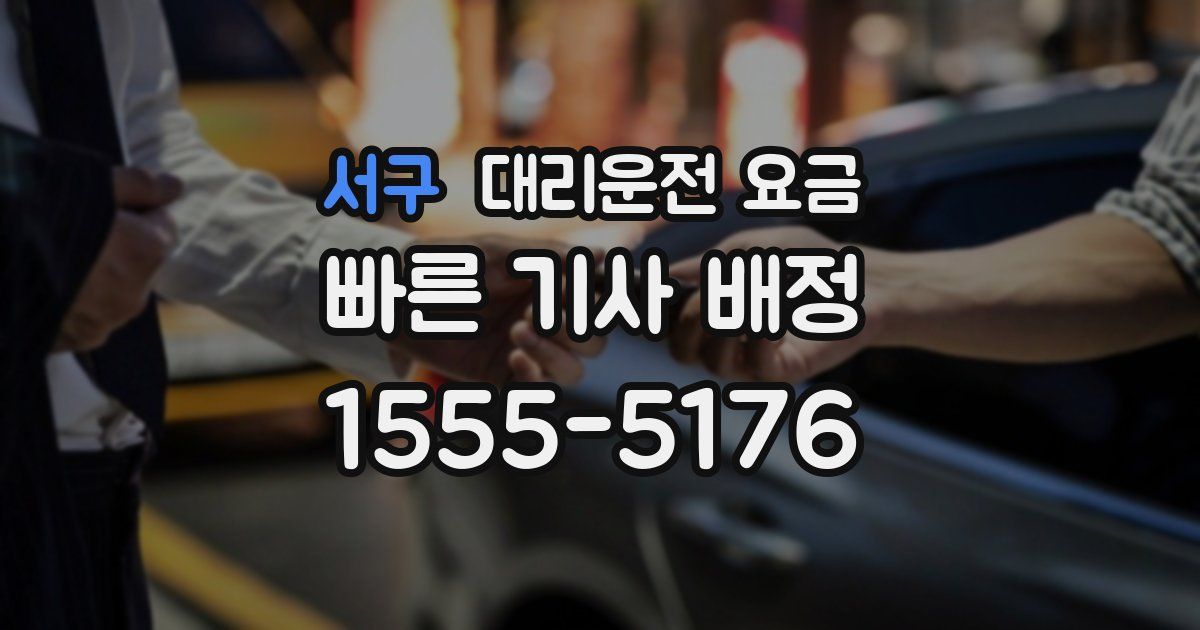 서구 대리운전 가격