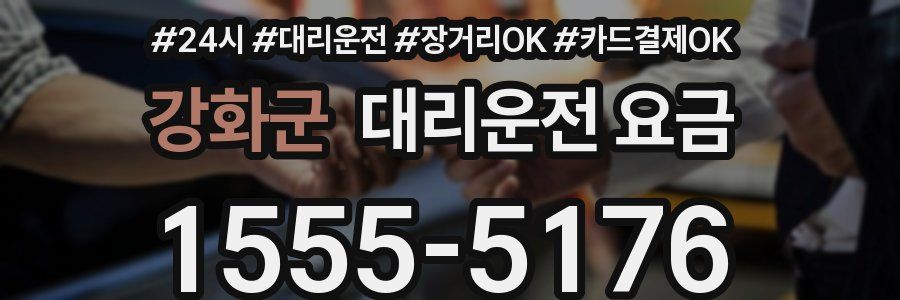 강화군 대리운전 요금