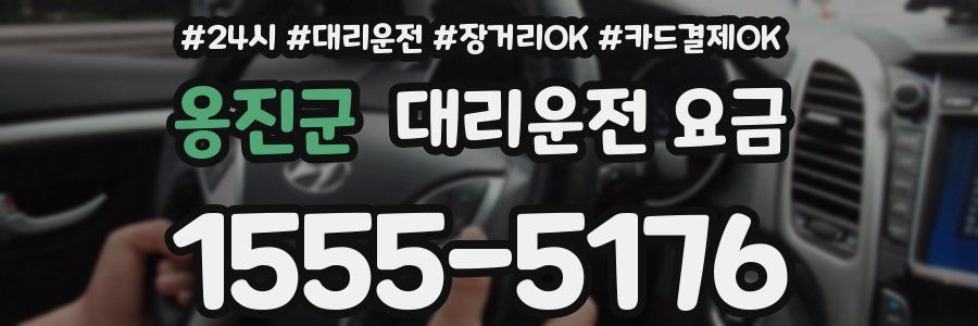 옹진군 대리운전 요금
